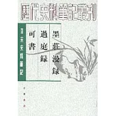 墨庄漫錄•過庭錄•可書(繁體版)