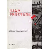 日本奴役中國勞工罪行圖證