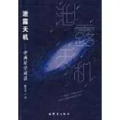 泄露天機：中西星空對話