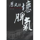 歷史的壞脾氣：晚近中國的另類觀察