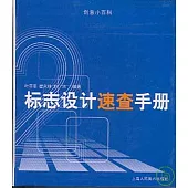 標志設計速查手冊2