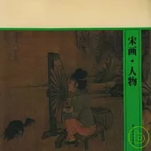 宋畫·人物冊