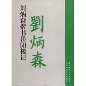 劉炳森楷書岳陽樓記