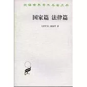 國家篇；法律篇