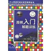 圍棋入門解題訓練(下)