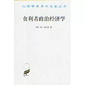 食利者政治經濟學：奧地利學派的價值和利潤理論