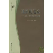 法治的追求：理念、路徑和模式的比較