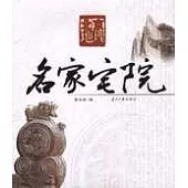 北京地理：名家宅院