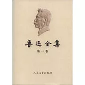 魯迅全集（全十八卷）
