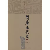 隋唐五代史(全二冊‧繁體版)
