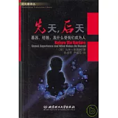 先天，後天基因、經驗、及什麽使我們成為人