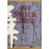 中國少數民族舞蹈史