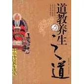 道教養生之道