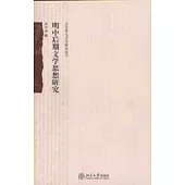 明中後期文學思想研究