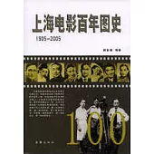 上海電影百年圖史：1905~2005