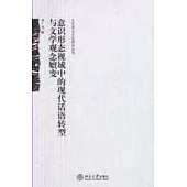 意識形態視域中的現代話語轉型與文學觀念嬗變