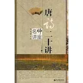 唐詩二十講(彩色圖文本)