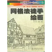 網格法徒手繪圖