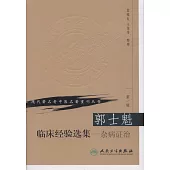 郭士魁臨床經驗選集·雜病證治