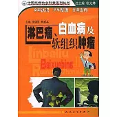 淋巴瘤、白血病及軟組織腫瘤
