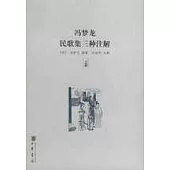 馮夢龍民歌集三種注解(上、下冊)