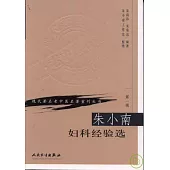 朱小南婦科經驗選