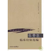 張贊臣臨床經驗選編