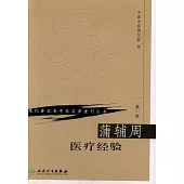 蒲輔周醫療經驗