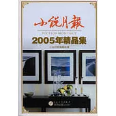 小說月報2005年精品集