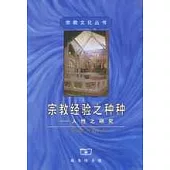 宗教經驗之種種：人性之研究