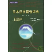 日本漢字讀音詞典