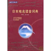 日本地名讀音詞典