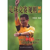 足球競賽規則解析