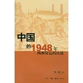 中國的1948年︰兩種命運的決戰