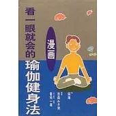 看一眼就會的瑜伽健身法