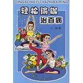 輕松瑜伽治百病