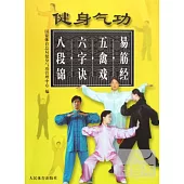 健身氣功︰易筋經、五禽戲、六字訣、八段錦