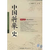 中國科舉史