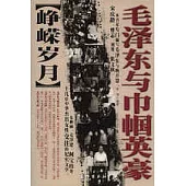 崢嶸歲月：毛澤東與巾幗英豪