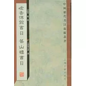 (口金)香僊館書目·舊山樓書目(繁體版)