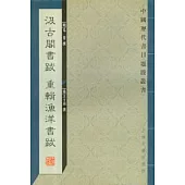 汲古閣書跋·重輯漁洋書跋(繁體版)
