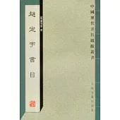 趙定宇書目(繁體版)