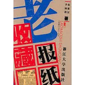 老報紙收藏