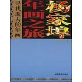 楊家埠年畫之旅