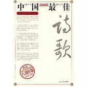 2005中國最佳詩歌