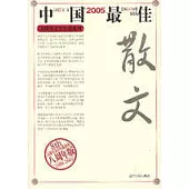 2005中國最佳散文