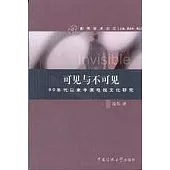 可見與不可見：90年代以來中國電視文化研究