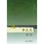 章太炎醫論