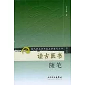 讀古醫書隨筆