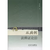 從病例談辨證論治